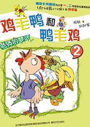 雞毛鴨和鴨毛雞2：老師的夢話