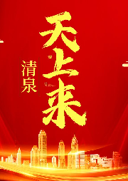 清泉天上來