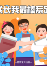成長我最棒系列