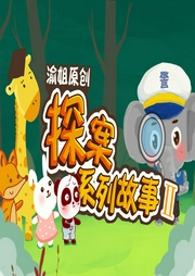 渝姐原創(chuàng)之探案系列故事Ⅱ