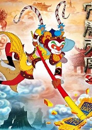 我說西游記少兒版
