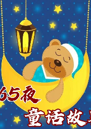【免費】精選少兒故事