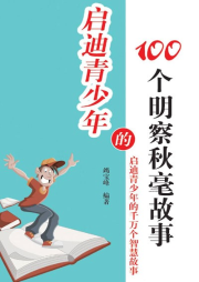 啟迪青少年的100個(gè)明察秋毫故事