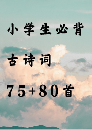 小學(xué)生必背古詩詞75+80首
