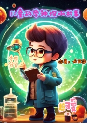 《兒童科學神探小故事》