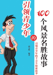 引領青少年的100個風景名勝故事