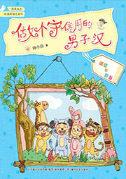 做個守信用的男子漢