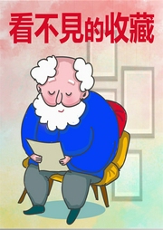 看不見的收藏