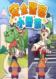 安全警察小番茄