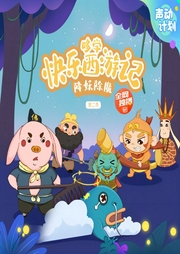 哆學(xué)·快樂西游記第二季
