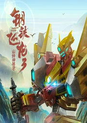 鋼鐵飛龍3