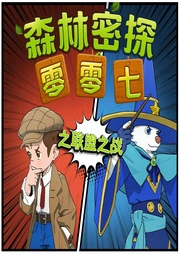 第5季 森林密探零零七之聯(lián)盟之戰(zhàn)