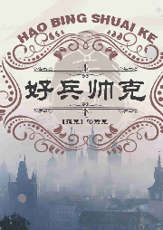 好兵帥克歷險記