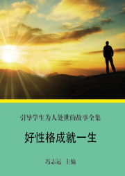 好性格成就一生