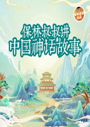 保林叔叔講
