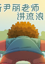 聽尹麗老師講流浪狗