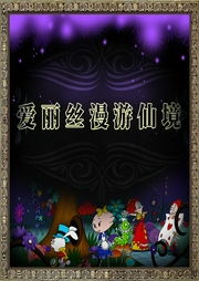 愛麗絲漫游仙境