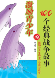 激勵(lì)青少年的100個(gè)經(jīng)典戰(zhàn)爭(zhēng)故事