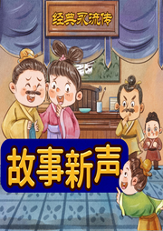 中國民間故事童話改編