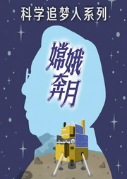 科學(xué)追夢(mèng)人