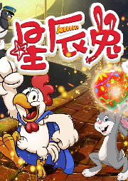 星辰兔