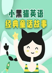 小黑貓英語經(jīng)典童話故事