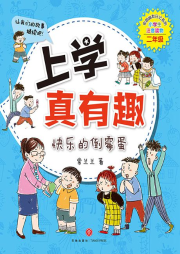 上學(xué)真有趣（二年級）：快樂的倒霉蛋