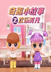 奇趣小故事：歡樂時(shí)光