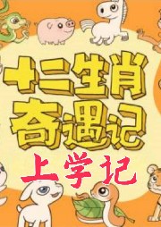十二生肖奇遇記 上學(xué)記 兒童成長故事 睡前故事