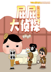 屁屁大偵探第3季