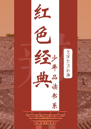 紅色經(jīng)典少年品讀書系