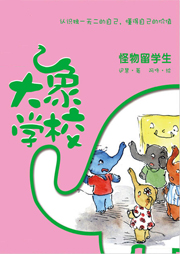 大象學(xué)校4：怪物留學(xué)生
