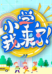 小學(xué)，我來(lái)了（1-3年級(jí)）