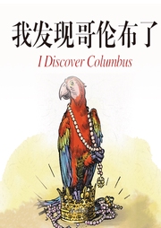 我發(fā)現(xiàn)哥倫布了