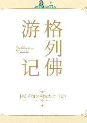 格列佛游記