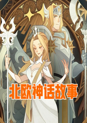北歐神話故事