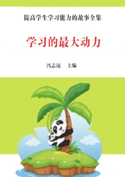學(xué)習(xí)的最大動(dòng)力
