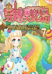 穿越奧比島7：奧列家族的榮譽(yù)