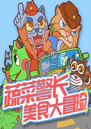 蔬菜警長(zhǎng)美食大冒險(xiǎn)