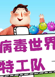 病毒世界特工隊(duì)：揭穿病毒的詭計(jì)