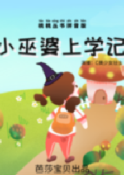桃桃叢書(shū)拼音版 小巫婆上學(xué)記