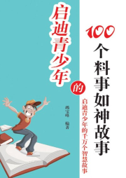 啟迪青少年的100個料事如神故事