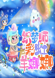 織夢(mèng)師彩虹羊娜娜