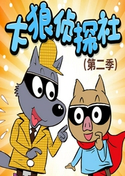 大狼偵探社第2季