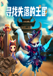 尋找失落的王國
