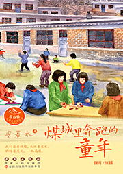 煤城里奔跑的童年