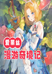 愛(ài)麗絲漫游奇境記
