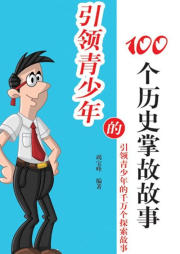 引領(lǐng)青少年的100個(gè)歷史掌故故事