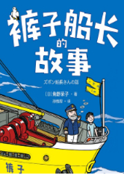 褲子船長的故事