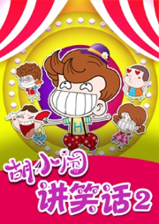 胡小鬧講笑話：爆笑校園